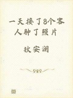 一天接了8个客人肿了照片