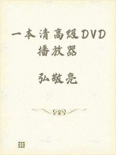 一本清高级DVD播放器