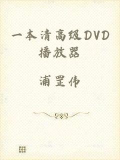 一本清高级DVD播放器