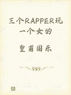 三个RAPPER玩一个女的