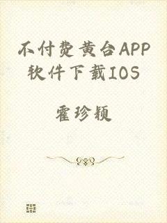 不付费黄台APP软件下载IOS