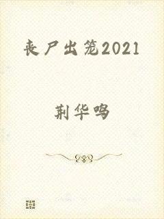 丧尸出笼2021