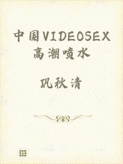 中国VIDEOSEX高潮喷水