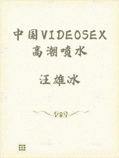 中国VIDEOSEX高潮喷水