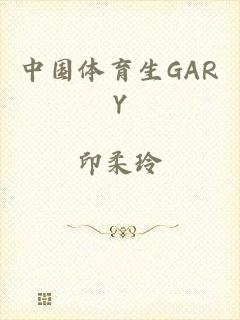 中国体育生GARY