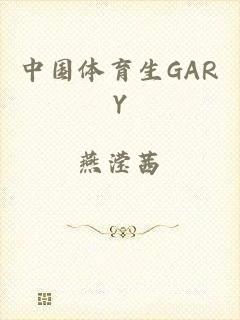 中国体育生GARY