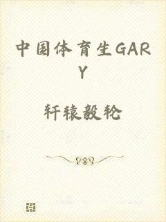 中国体育生GARY