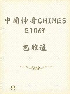 中国帅哥CHINESE1069