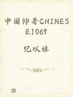 中国帅哥CHINESE1069