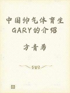 中国帅气体育生GARY的介绍