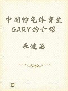 中国帅气体育生GARY的介绍