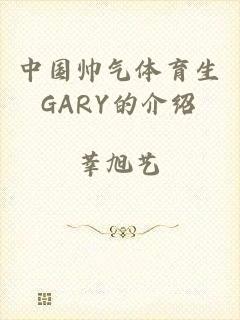 中国帅气体育生GARY的介绍