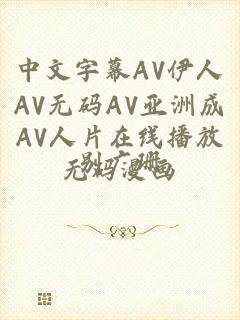 中文字幕AV伊人AV无码AV亚洲成AV人片在线播放无码漫画