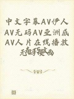 中文字幕AV伊人AV无码AV亚洲成AV人片在线播放无码漫画