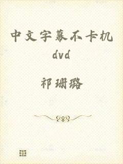 中文字幕不卡机dvd