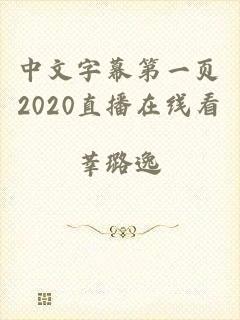 中文字幕第一页2020直播在线看