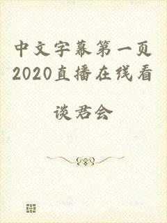 中文字幕第一页2020直播在线看