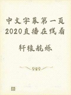 中文字幕第一页2020直播在线看