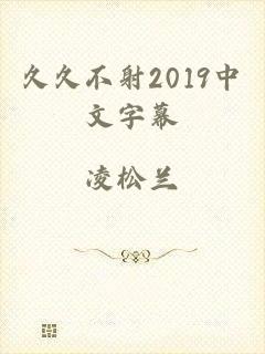 久久不射2019中文字幕