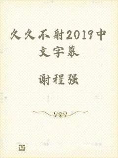 久久不射2019中文字幕