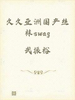 久久亚洲国产丝袜swag