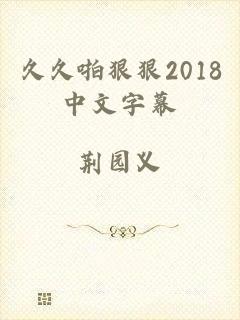 久久啪狠狠2018中文字幕