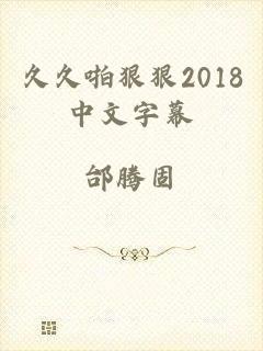 久久啪狠狠2018中文字幕