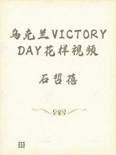 乌克兰VICTORYDAY花样视频