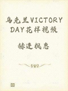 乌克兰VICTORYDAY花样视频