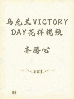 乌克兰VICTORYDAY花样视频