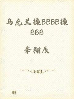 乌克兰搡BBBB搡BBB