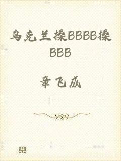 乌克兰搡BBBB搡BBB