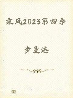 乘风2023第四季