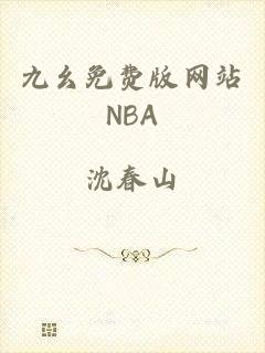 九幺免费版网站NBA