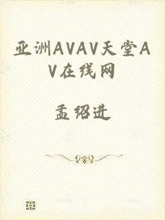 亚洲AVAV天堂AV在线网