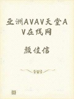 亚洲AVAV天堂AV在线网