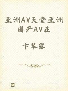 亚洲AV天堂亚洲国产AV在