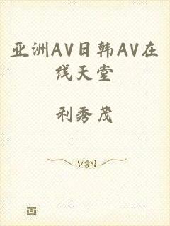 亚洲AV日韩AV在线天堂