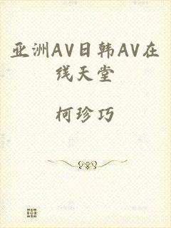 亚洲AV日韩AV在线天堂