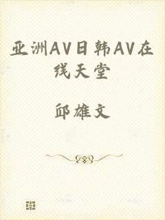 亚洲AV日韩AV在线天堂