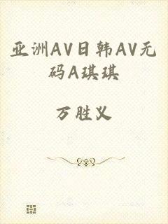 亚洲AV日韩AV无码A琪琪