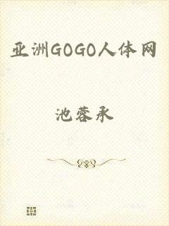 亚洲GOGO人体网