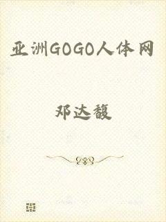 亚洲GOGO人体网