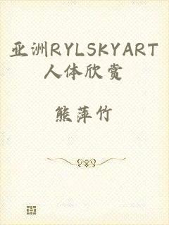 亚洲RYLSKYART人体欣赏