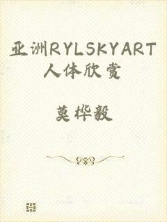 亚洲RYLSKYART人体欣赏