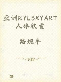 亚洲RYLSKYART人体欣赏