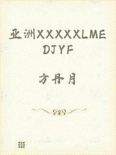 亚洲XXXXXLMEDJYF