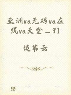 亚洲va无码va在线va天堂—91