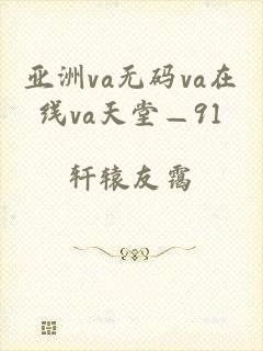 亚洲va无码va在线va天堂—91