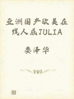 亚洲国产欧美在线人成JULIA